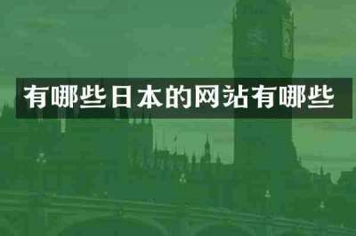 有哪些日本的网站有哪些