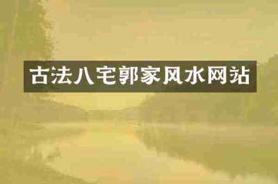 古法八宅郭家风水网站