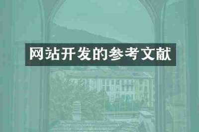 网站开发的参考文献