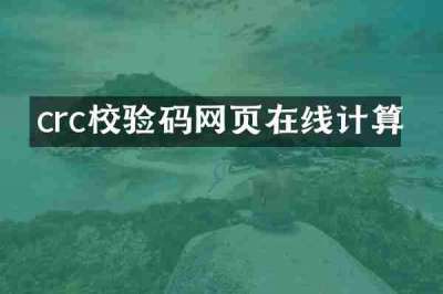 crc校验码网页在线计算