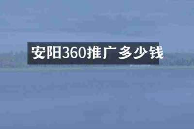 安阳360推广多少钱