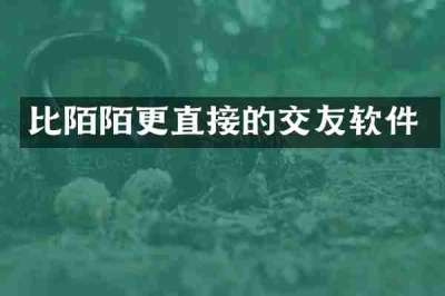 比陌陌更直接的交友软件