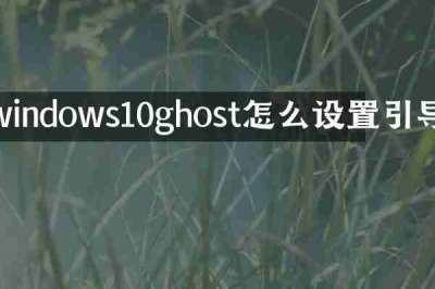 windows10ghost怎么设置引导