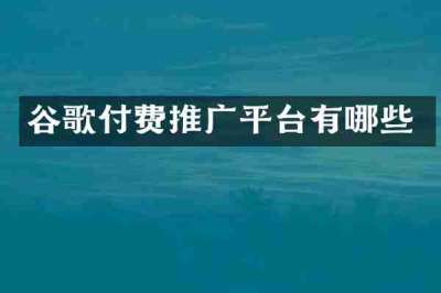 谷歌付费推广平台有哪些