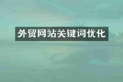 外贸网站关键词优化