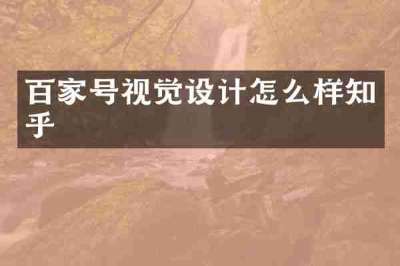 百家号视觉设计怎么样知乎