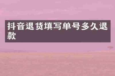 抖音退货填写单号多久退款