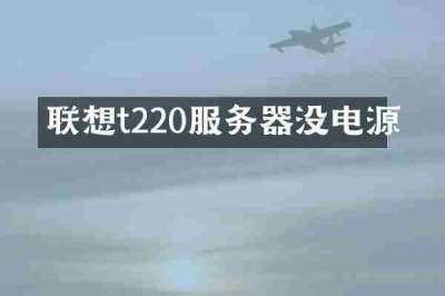联想t220服务器没电源