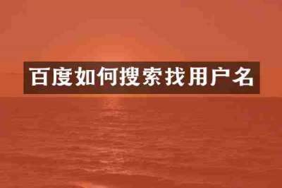 百度如何搜索找用户名
