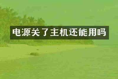 电源关了主机还能用吗