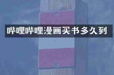 哔哩哔哩漫画买书多久到