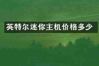 英特尔迷你主机价格多少