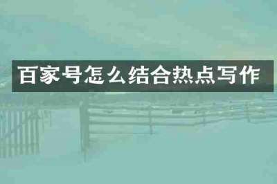百家号怎么结合热点写作