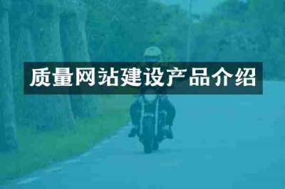 质量网站建设产品介绍