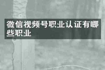 微信视频号职业认证有哪些职业