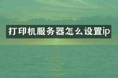 打印机服务器怎么设置ip