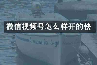 微信视频号怎么样开的快
