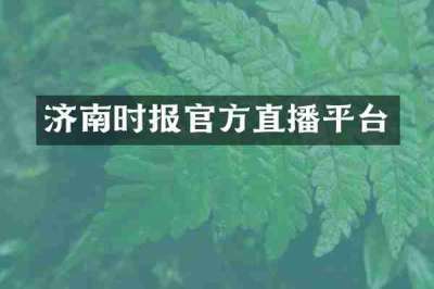 济南时报官方直播平台