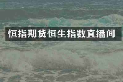 恒指期货恒生指数直播间