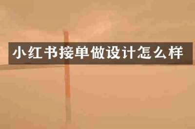 小红书接单做设计怎么样
