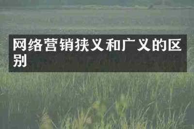 网络营销狭义和广义的区别