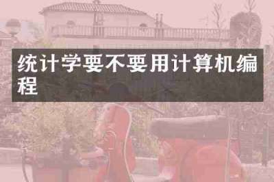 统计学要不要用计算机编程
