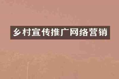 乡村宣传推广网络营销