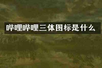 哔哩哔哩三体图标是什么