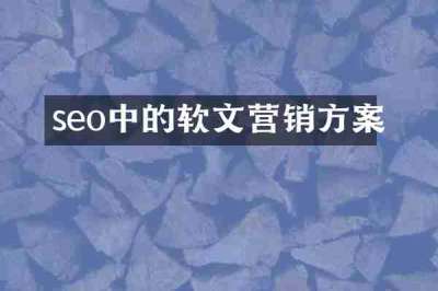 seo中的软文营销方案