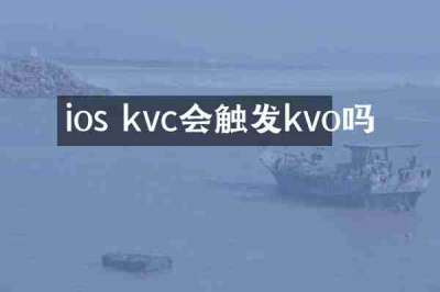 ios kvc会触发kvo吗