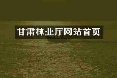 甘肃林业厅网站首页