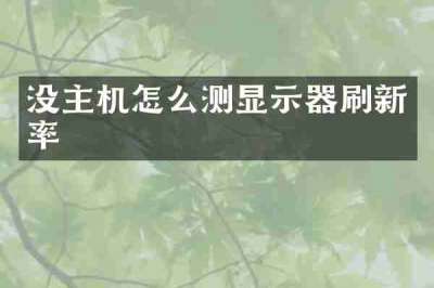 没主机怎么测显示器刷新率