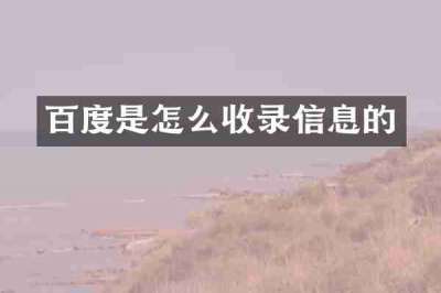 百度是怎么收录信息的