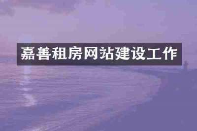 嘉善租房网站建设工作