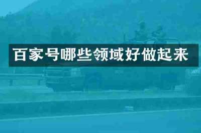 百家号哪些领域好做起来
