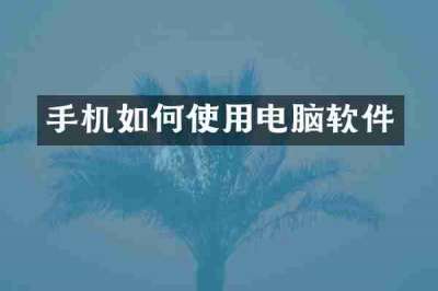 手机如何使用电脑软件