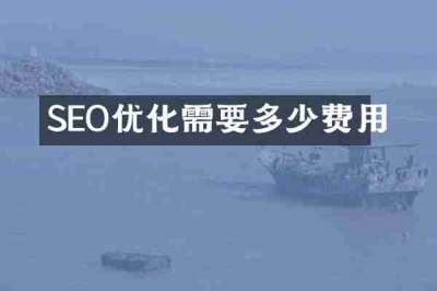 SEO优化需要多少费用