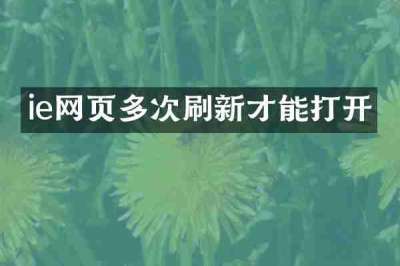 ie网页多次刷新才能打开
