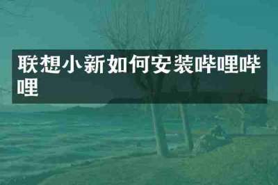 联想小新如何安装哔哩哔哩