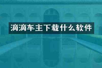 滴滴车主下载什么软件