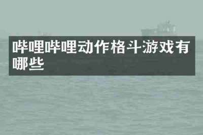 哔哩哔哩动作格斗游戏有哪些
