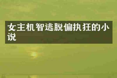 女主机智逃脱偏执狂的小说