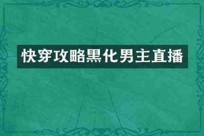 快穿攻略黑化男主直播