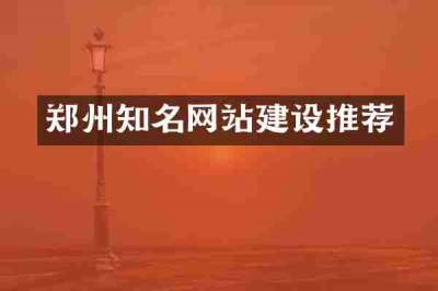 郑州知名网站建设推荐