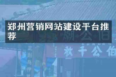 郑州营销网站建设平台推荐