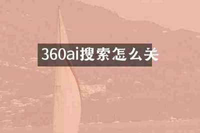 360ai搜索怎么关