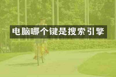 电脑哪个键是搜索引擎