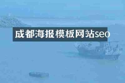 成都海报模板网站seo