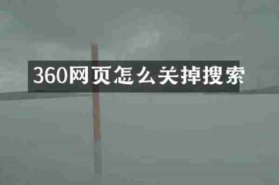 360网页怎么关掉搜索