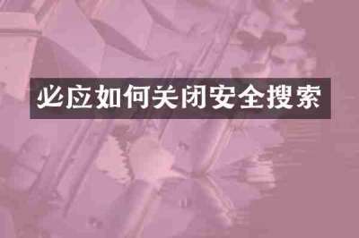 必应如何关闭安全搜索